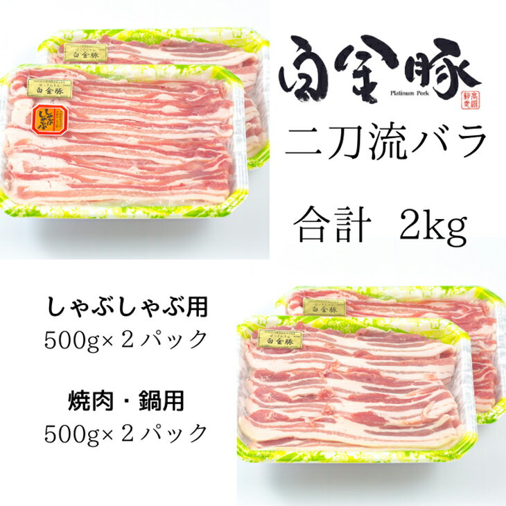 【ふるさと納税】白金豚バラ　二刀流セット【大】（バラしゃぶ500g×2パック、生姜焼き用500g×2P） お肉 豚肉 プラチナポーク ブランド肉