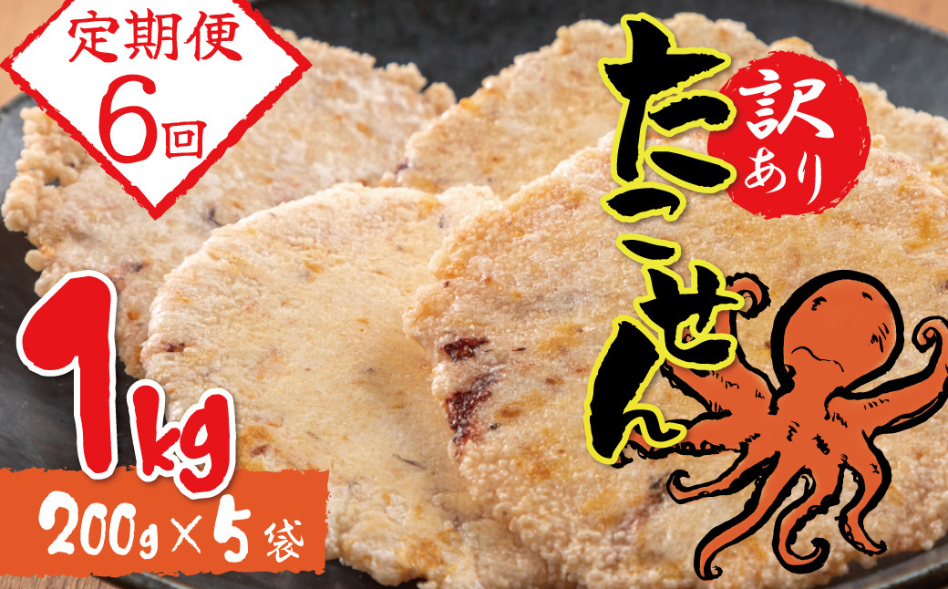 
【定期便】訳あり！徳用無選別たこせん1kg(200g×5袋)　6ヶ月定期便 せんべい おつまみ 海鮮 乾物 和菓子 醤油味 お菓子 おやつ 煎餅 小分け パック チャック付き袋 海鮮せんべい えびせん家族 人気 高リピート H011-116
