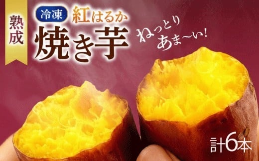 
                  冷凍 焼き芋 200g×3パック いも 芋 おやつ お菓子 食物繊維 サツマイモ 天ぷら 冷凍 紅はるか やきいも 焼芋 やき芋 焼いも 焼きいも ふるさと納税いも ふるさと納税サツマイモ 高知県 南国市
                