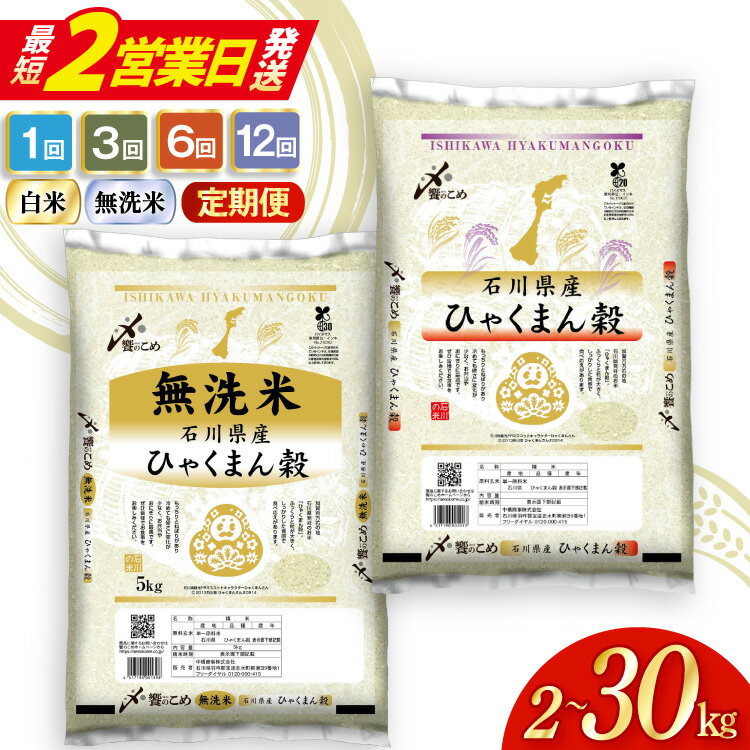 【ふるさと納税】 最短2営業日発送! 令和8年 先行受付 高評価★4.8 選べる発送月 米 定期便 石川県産 ひゃくまん穀 2kg〜30kg 精米 無洗米 1回 3回 6回 12回 令和7年 [中橋商事 石川県 宝達志水町 38601335] 定期 令和7年産 令和8年産 新米 新米受付 白米 お米 5kg 10kg ◎