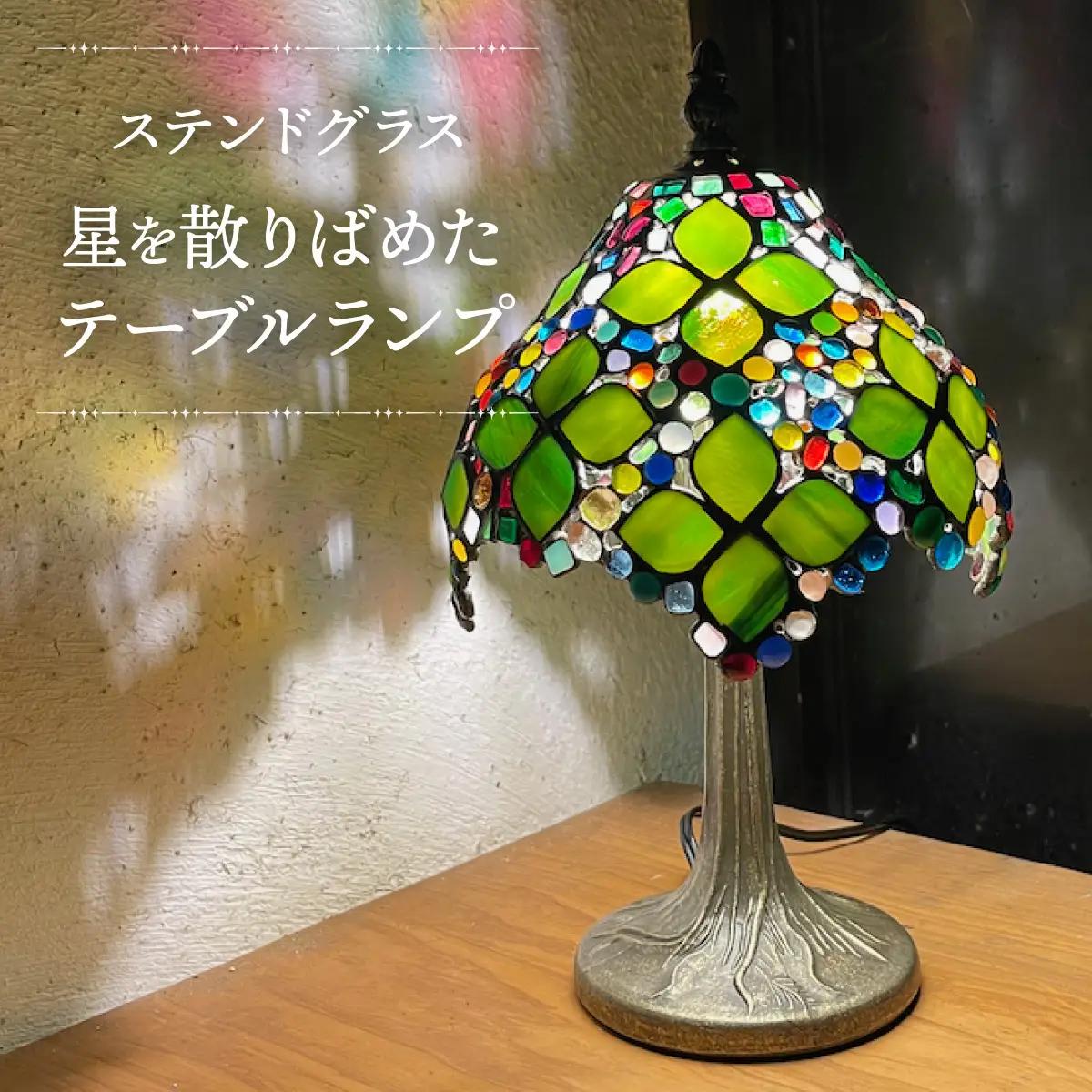 星を散りばめたテーブルランプ（ステンドグラス）