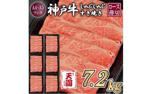 【ふるさと納税 定期便（頒布会）】神戸牛 霜降り 肩ロース しゃぶしゃぶすき焼き 1200g×6ヶ月