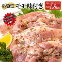 【ふるさと納税】つくば鶏モモ味付き1.8kg 【茨城県 鶏肉 チキン もも からあげ 時短 ジューシー 15000円以下 冷凍 水戸市】（AI-7）