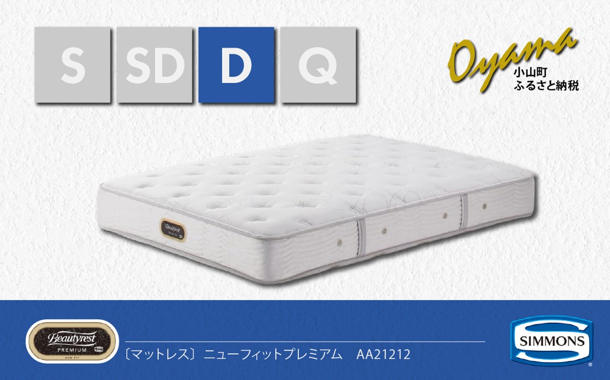 
                  【 シモンズ 】ダブルマットレス ニューフィットプレミアム AA21212【 シモンズ Simmons マットレス 寝具 静岡県 小山町 】
                