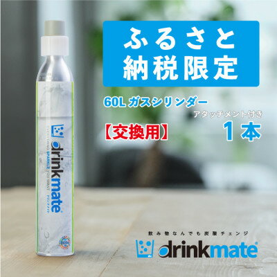 【ふるさと納税】炭酸水メーカードリンクメイト アタッチメント付き 60L交換用ガスシリンダー/HF012-SJ【配送不可地域：沖縄県】【1435558】