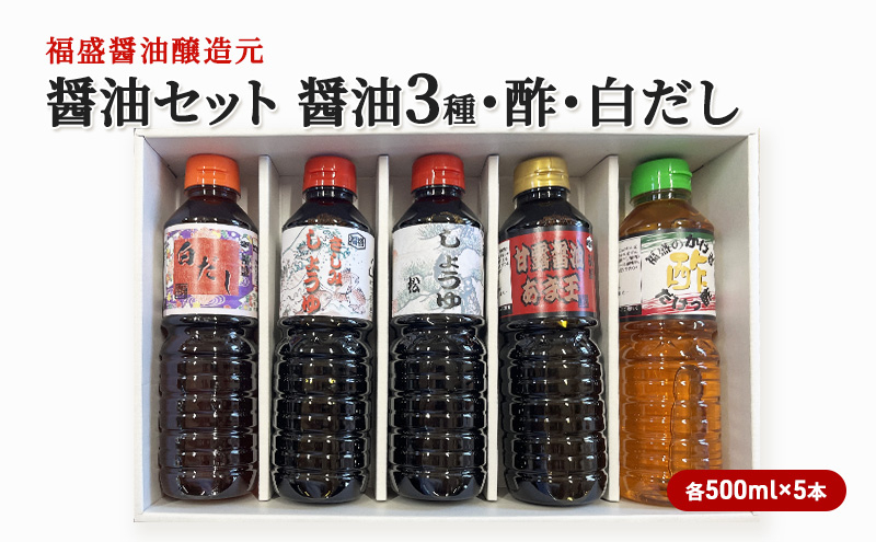 
醤油 セット 5種 各500ml×5本 福盛醤油 (1) だし 酢 調味料 出汁
