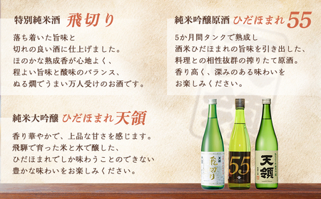 「純米 飲みくらべ」Dセット 純米酒天領（720ml×1本）/特別純米酒 飛切り（720ml×1本）/純米吟醸原酒ひだほまれ55（720ml×1本）/純米吟醸ひだほまれ天領（720ml×1本）/純米酒