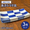 【ふるさと納税】有田焼 染格子市松 長方5.5寸皿 3枚 セット ( 電子レンジ可 ) /宮崎陶器 [UBE002]