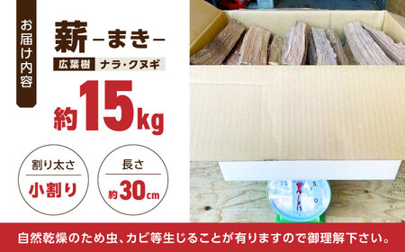 薪 15kg キャンプ用 / 木 木材 焚き木 ナラ クヌギ 熊本 山都町 まき キャンプ用薪 アウトドア薪 焚き火 薪 バーベキュー 薪 乾燥薪 広葉樹薪 熊本薪 【中村農園】[YDJ002] 10