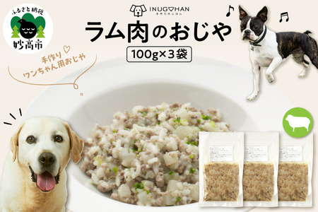 ラム肉のおじや　100g×3袋入