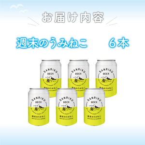 地ビール 週末のうみねこ 6本セット お酒 酒 アルコール Alcohol ビール 小麦 酵母 椿茶 三陸 岩手県 大船渡市