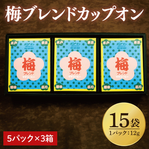 【梅ブレンドカップオン 15P】（5p×3箱）（CD-14）