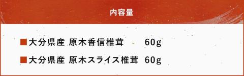 大分県産 原木椎茸2種食べ比べセットC(香信・スライス) 干し椎茸 乾燥椎茸 しいたけ 九州産 中津市 国産 熨斗対応可