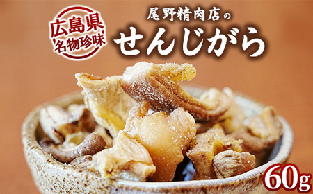 【珍味】揚げホルモン せんじがら 1パック (60g×1) 広島 瀬戸内 ご当地おつまみ 尾野精肉店