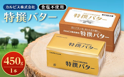 「カルピス(株)特撰バター」450g(食塩不使用)×1本