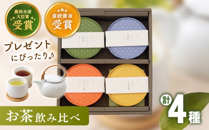 
                  【お中元対象】お茶 詰め合わせセット 茶 お茶 茶 茶葉 緑茶 ほうじ茶日本茶 ティーパック 飲み比べ 贈答 プレゼント / 長崎県 佐々町 有機栽培茶【北村茶園・茶の間】 [QAD005] 
                