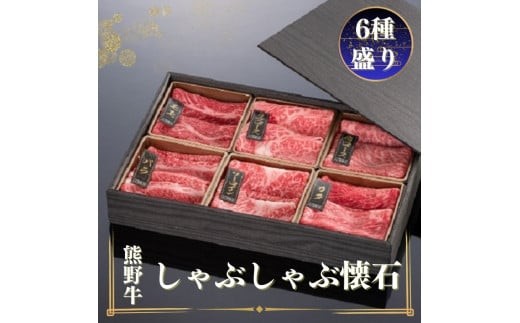 
熊野牛 しゃぶしゃぶ懐石 6種盛り【mtf431】
