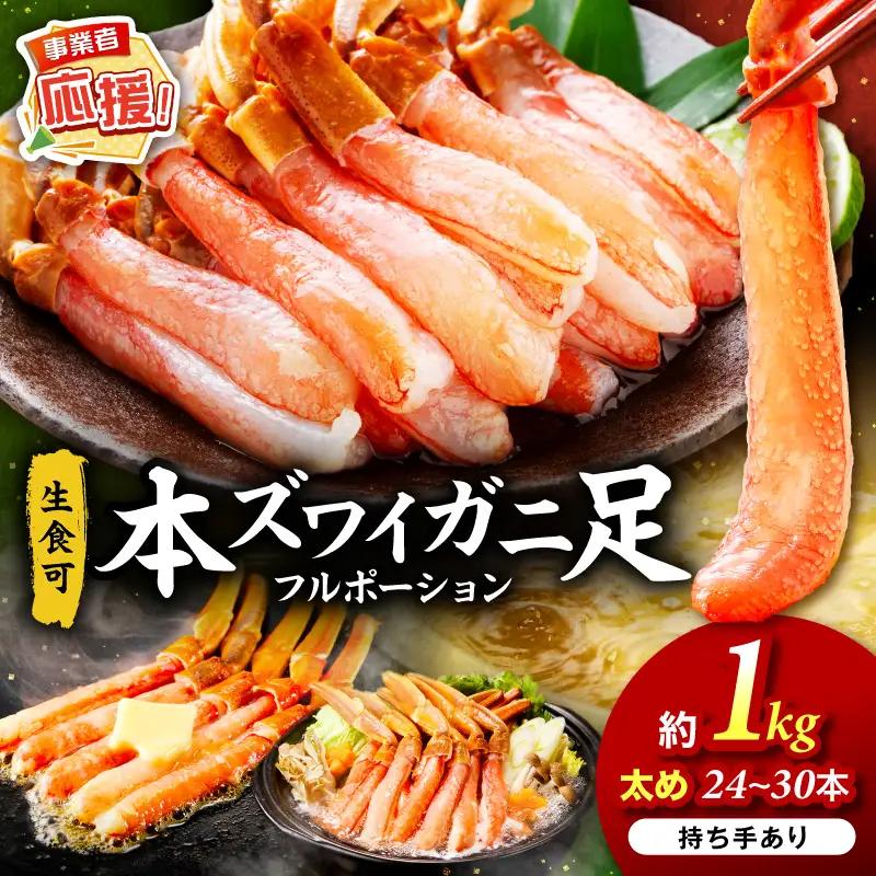 本ズワイガニしゃぶしゃぶ 足付き（生食可）たっぷり約1kg 24本～30本入り【ふるさと納税3.0】【087D-086】