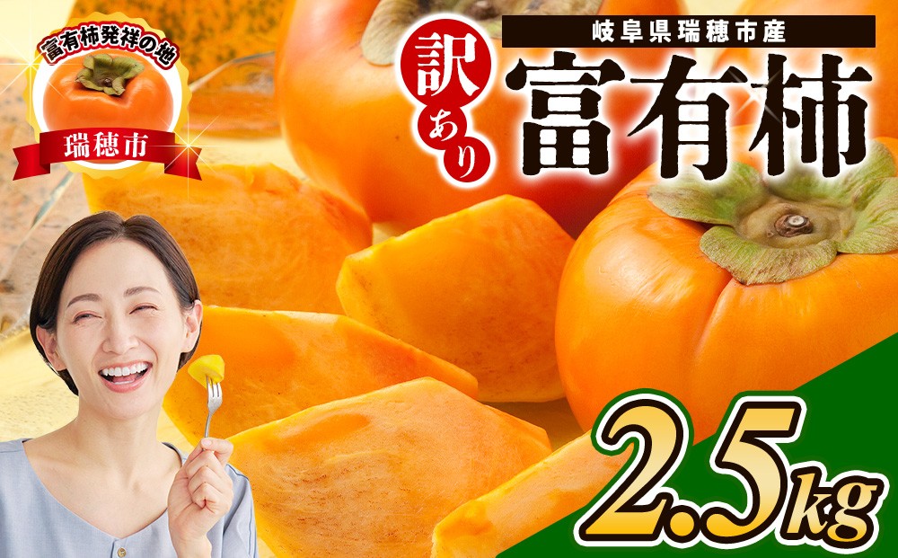 
                  【先行予約】岐阜県瑞穂市産 訳あり富有柿 2.5kg｜富有柿 柿 ふゆうがき かき カキ 訳アリ わけあり ワケあり 旬 フルーツ くだもの 果物 贈答用 家庭用 スイーツ おやつお取り寄せ お取り寄せグルメ 秋の味覚 産地直送 先行 予約 富有柿家庭用 富有柿訳あり 富有柿くだもの 富有柿おやつ ※2026年11月～発送
                