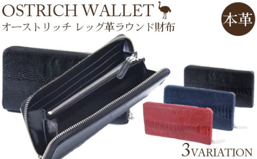 レッグ革（ブラック・ツヤ有）ラウンド財布【高級素材の代名詞！オーストリッチ革】 [No.107-01]