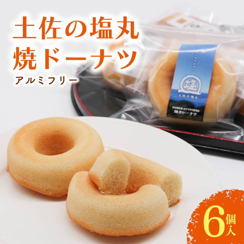 【ふるさと納税】 焼きドーナツ 土佐の塩丸 6個入 塩 ドーナツ 焼き菓子 お菓子 おかし 家庭用 ギフト スイーツ 人気 おすすめ たまご 卵 高知県 南国市
