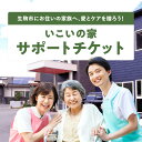 【ふるさと納税】いこいの家 サポート 日常の見守り 様子伺い 家事代行 訪問看護 介護サービス リハビリサービス 通所デイサービス 安心 地域密着 株式会社ライフケア創合研究所 奈良県 生駒市 送料無料