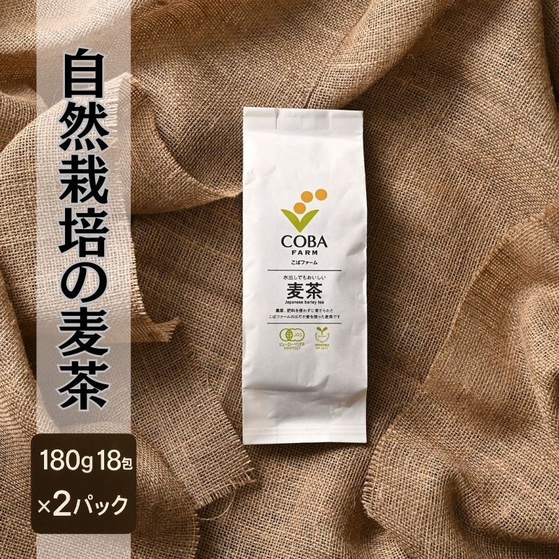 【ふるさと納税】自然栽培の麦茶(180g 18包)×2パック （有機JAS・秀明自然農法認証取得) 飲料類 お茶