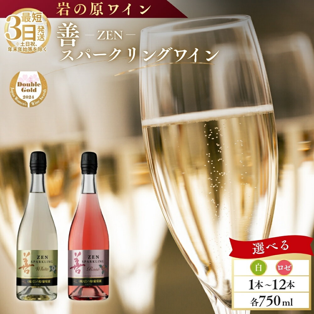 【ふるさと納税】ワイン サクラアワード受賞 善スパークリングワイン 白 ロゼ 1本 2本 3本 6本 12本 各750ml スパークリング 酒 新潟 上越 最短3日で発送　お届け：入金確認後、順次発送いたします。