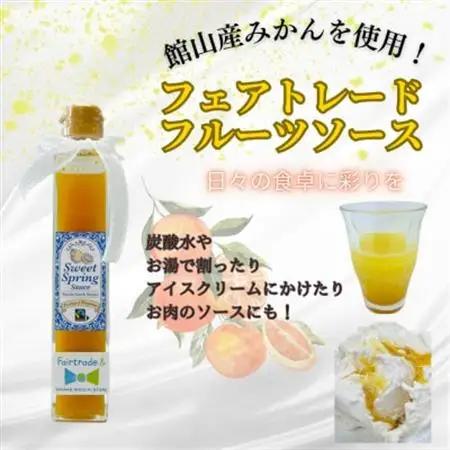 館山産 フェアトレード 色々楽しい スイートスプリングソース 200g×1本【1513611】