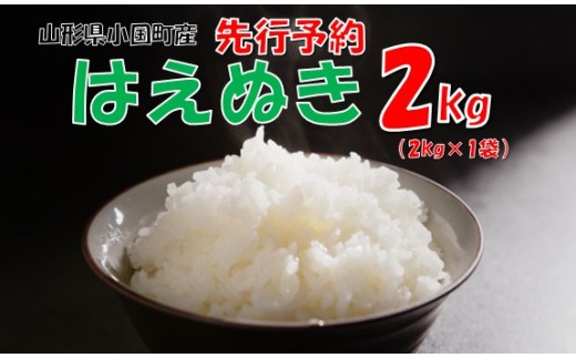 【令和８年産米  先行予約】山形県小国町産 はえぬき2kg　小国米穀商業協同組合