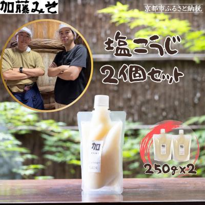 ふるさと納税 京都市 【加藤みそ】塩こうじ2個セット