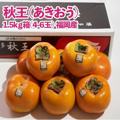 ふるさと納税 粕屋町 【先行受付】秋王(あきおう)約1.5kg箱(4-6玉)(粕屋町)
