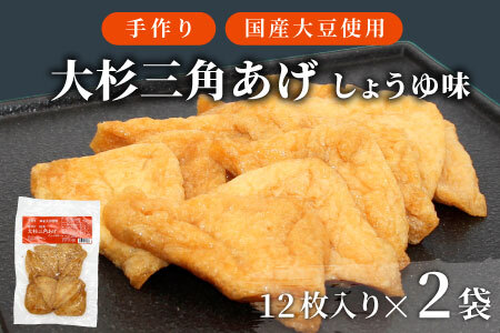 信州最古の醸造蔵の醤油で味付け！ 味付け油揚げ しょうゆ味 24枚(12枚入り×2袋）油揚げ 味付け揚げ 手作り 豆腐 おつまみ 国産 三角揚げ 惣菜 カレー 大杉三角あげ 4000円 4,000円
