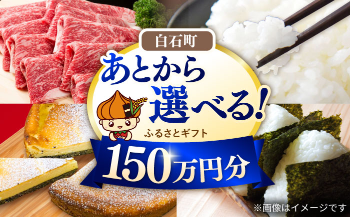 【あとから選べる】白石町ふるさとギフト 150万円分 / あとから寄附 あとからギフト あとからセレクト 選べる寄付 選べるギフト 寄附 150万円 1500000円 肉 米 海苔 [IZY020]