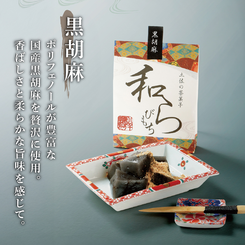 土佐の茶菓子 和らびもち 5種セット A 四万十珈琲 黒胡麻 煎り黄な粉 沢渡茶 四万十栗 わらび餅 蕨餅 わらびもち 蕨もち 本蕨粉 本わらび粉 珈琲 コーヒー きな粉 黄粉 胡麻 ゴマ 煎茶 四万