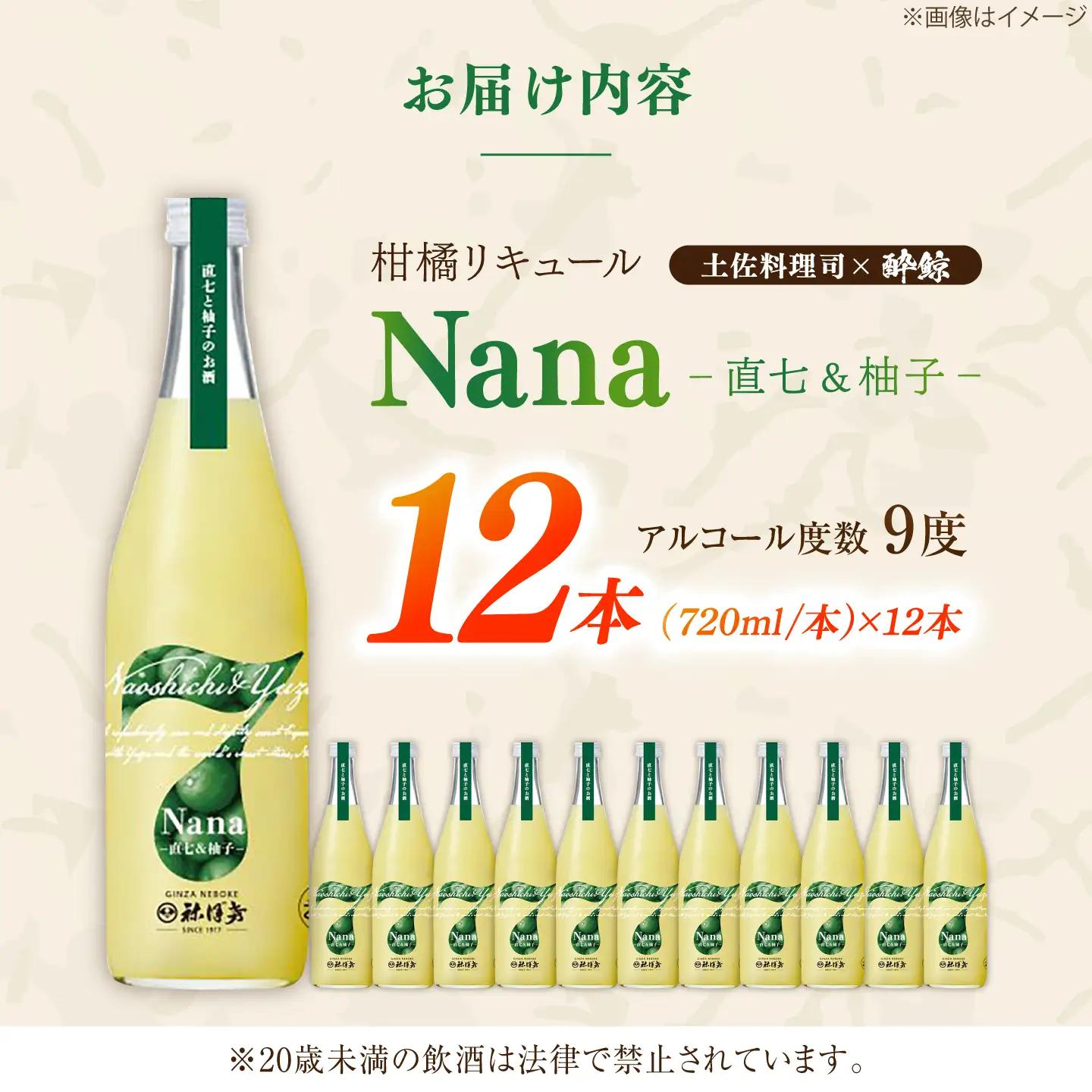 Nana -直七＆amp;柚子- 柑橘リキュール（720ml×12本）/ 高知 土佐 酔鯨酒造 酒 直七 すだち 柚子 ゆず ユズ リキュール 日本酒 【株式会社土佐料理司】[ATAD093]