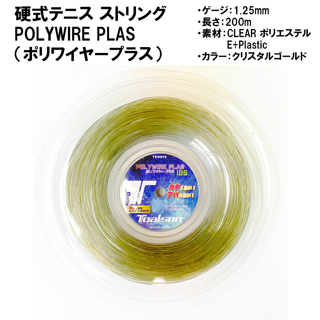 【ふるさと納税】 トアルソン 硬式テニス ストリング POLYWIRE PLAS 125 （200mロール） ※カラー／クリスタルゴールド ※ゲージ1.25mm＜139-013＞