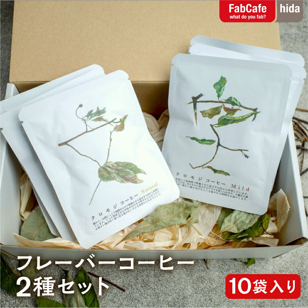 【ふるさと納税】【年内発送】2種のクロモジコーヒー飲み比べセット　10袋入り フレーバーコーヒー 自家焙煎 本格 自然派 スペシャル ドリップコーヒー ドリップパック 香り 苦味 コク 酸味 オフィス キャンプ 選べる ギフト [Q1905] 年内配送 12月お届け 年内発送 12月