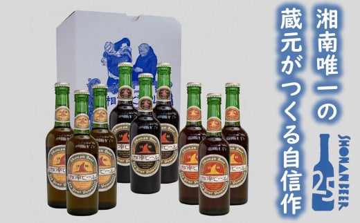 
【湘南唯一の蔵元】熊澤酒造の湘南ビール 定番3種9本セット（300ml×各3本）【地ビール　クラフトビール】
