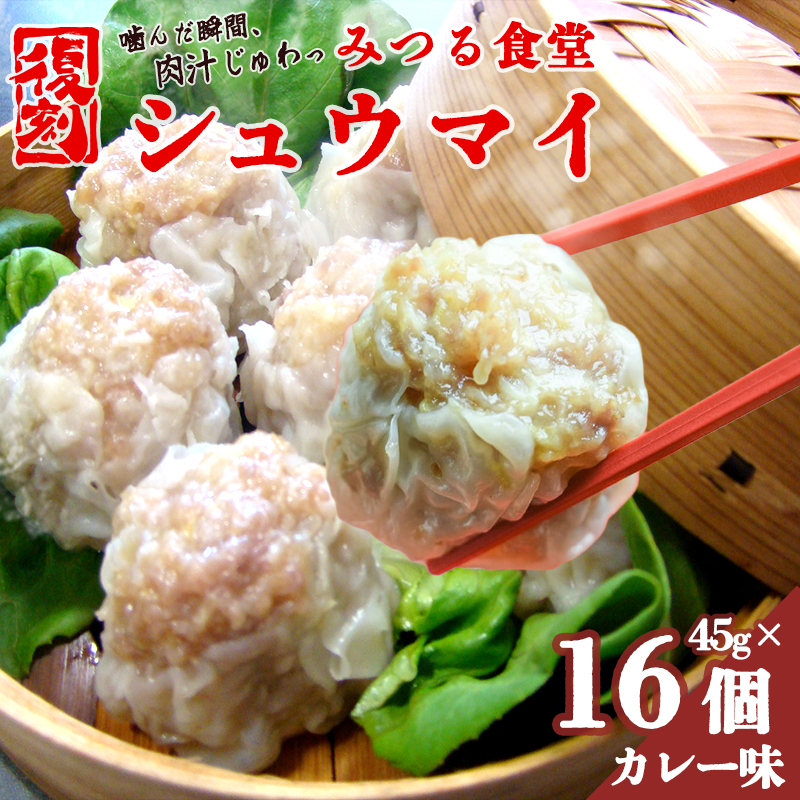 シュウマイ 焼売 みつる食堂 復刻 大粒 ジューシー 16個 1粒45g カレー味 おかず 京都 舞鶴