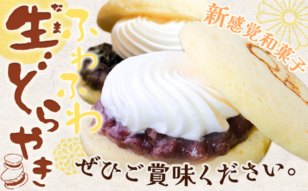 どら焼き どら焼 生 どらやき ふわふわ生どらやき 12個
