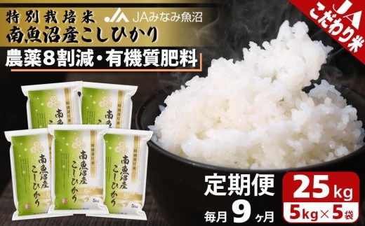 【JAみなみ魚沼定期便】特別栽培米南魚沼産こしひかり8割減（25kg×全9回） ≪精米 農薬8割削減 有機肥料 精米HACCP認定工場 特A獲得日本一産地 高品質精米 もっちり甘い 南魚沼産コシヒカリ 定期便 コシヒカリ こしひかり 銘柄米≫
