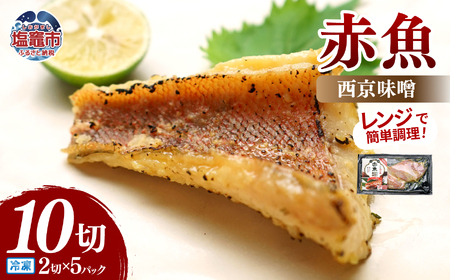 レンチンお魚Deli 赤魚西京味噌(2切×5パック)｜oh00006 株式会社　海心 塩竈市 塩釜