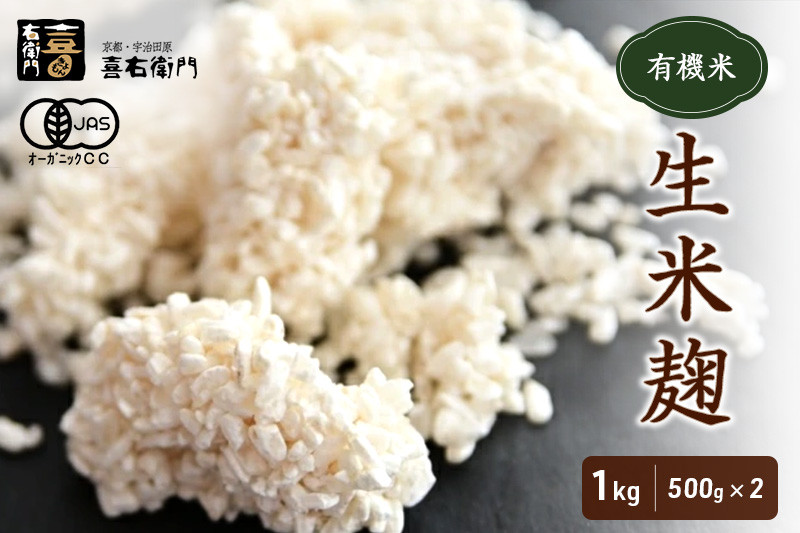 
                  京都・喜右衛門　有機「生米麹」1㎏（500g×2）真空パック〈 オーガニック こうじ 米麹 無添加 発酵食品 無農薬 生麹 まろやか 味噌作り 甘酒作り 酵母作り〉 S0804改
                