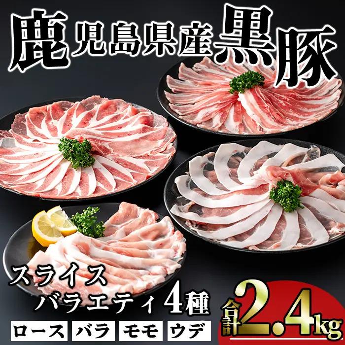 かごしま 味わい 黒豚 スライス バラエティ パック(合計2.4kg)【KNOT】A550