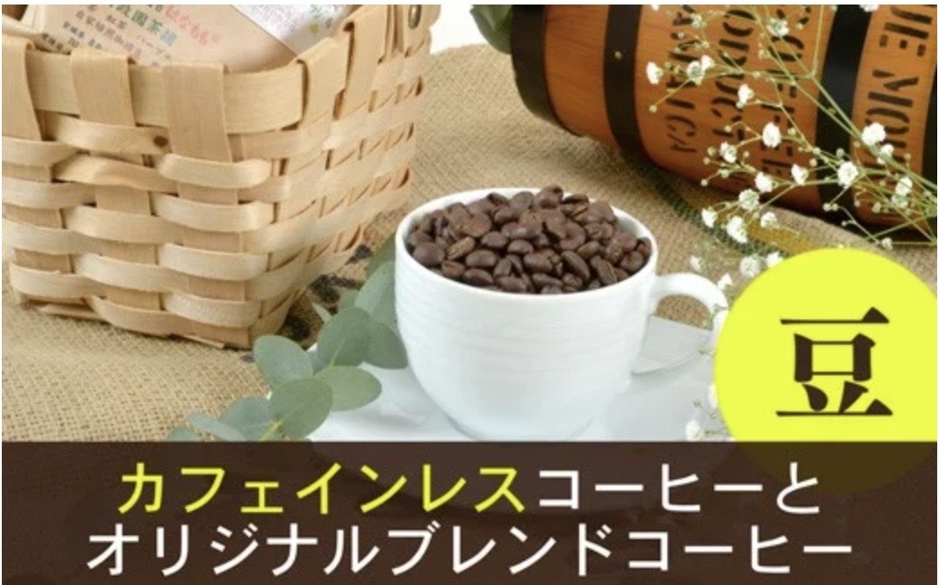 夜にもおすすめカフェインレスコーヒーと当店オリジナルのブレンドコーヒー（豆）