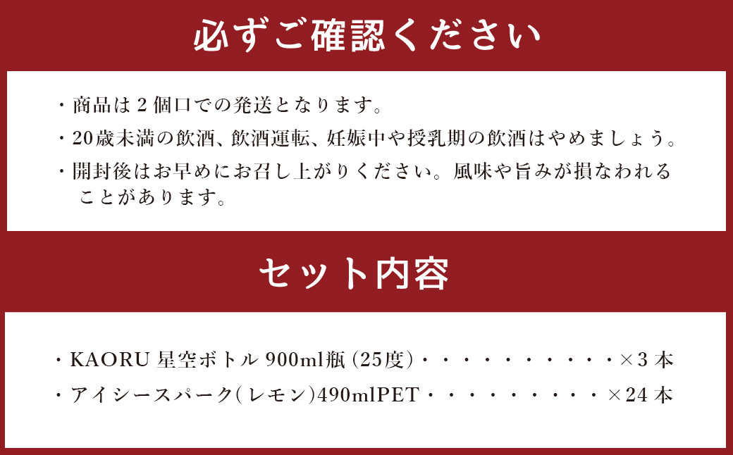 球磨焼酎と炭酸でソーダ割りセット！KAORU星空ボトル×3本＋アイシースパークレモン490mlPET×24本