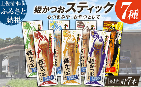 姫かつおスティック 全7風味 各風味1本ずつ 【R01462】