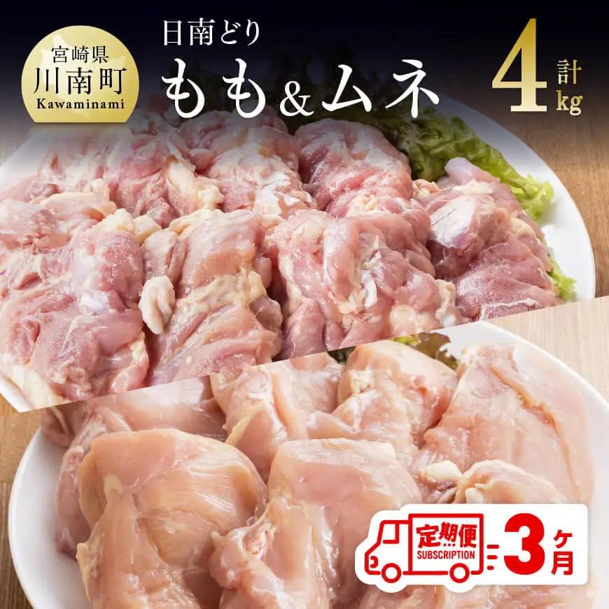 【3ヶ月定期便】宮崎県産若鶏　日南どり　もも肉＆むね肉　計4kg（各2㎏×1） 【 ふるさと納税 鶏肉 鶏 若鶏 もも むね セット 宮崎県産 川南町 おうち時間 おうちごはん 定期便 送料無料 】