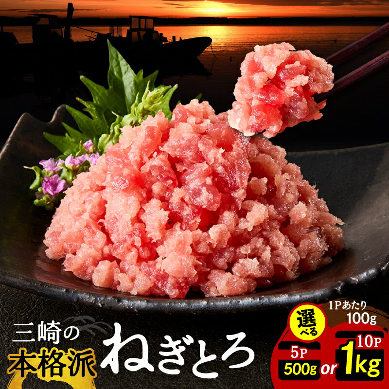 【ふるさと納税】＜選べる容量＞ 本格派ねぎとろ 500g or 1kg セット ねぎとろ ネギトロ すきみ まぐろ マグロ 鮪 メバチマグロ 自然解凍 小分け 冷凍 三崎 三崎港 丼 寿司 軍艦巻き 丸福水産 神奈川 三浦市 おすすめ ランキング プレゼント ギフト